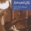 کتاب زنان شعبده باز | انتشارات موسسه فرهنگی هنری جهان کتاب