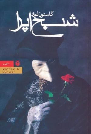 کتاب شبح اپرا (رقعی) | انتشارات مکتوب
