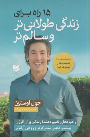 کتاب 15 راه برای زندگی طولانی‌تر و سالم‌تر | انتشارات آرایان