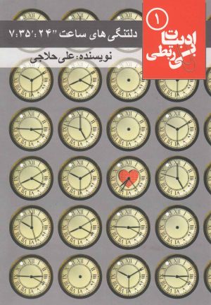 کتاب دلتنگی های ساعت “24:’35: 7 | انتشارات مس