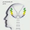 کتاب فضایل و توانمندی های شخصیت | انتشارات یارمانا