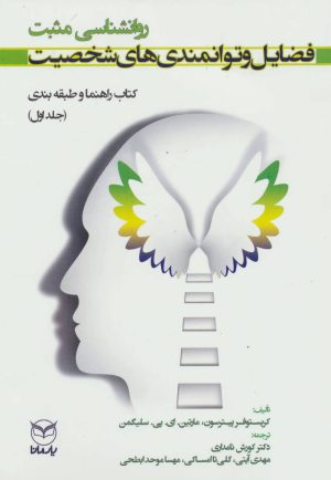 کتاب فضایل و توانمندی های شخصیت | انتشارات یارمانا