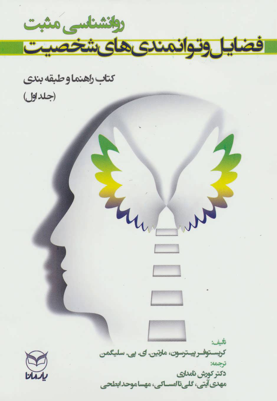 کتاب فضایل و توانمندی های شخصیت | انتشارات یارمانا