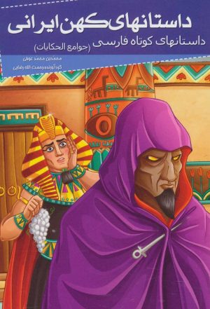 کتاب داستانهای کهن ایرانی | انتشارات خلاق