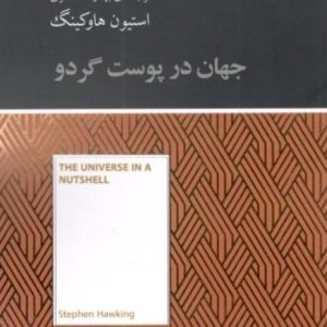 کتاب جهان در پوست گردو | انتشارات آسمان نیلگون