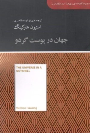 کتاب جهان در پوست گردو | انتشارات آسمان نیلگون