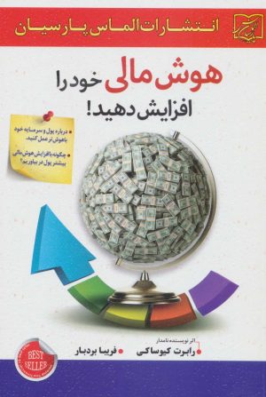 کتاب هوش مالی خود را افزایش دهید! | انتشارات الماس پارسیان
