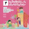 کتاب داستان های فکری برای کودکان ایرانی 4 | انتشارات یارمانا