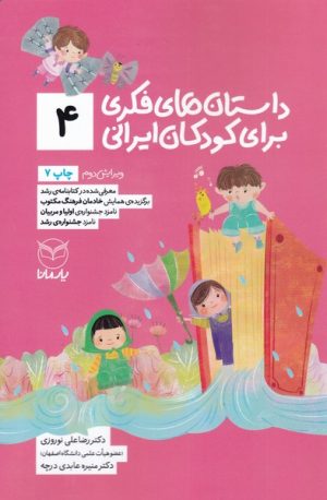 کتاب داستان های فکری برای کودکان ایرانی 4 | انتشارات یارمانا
