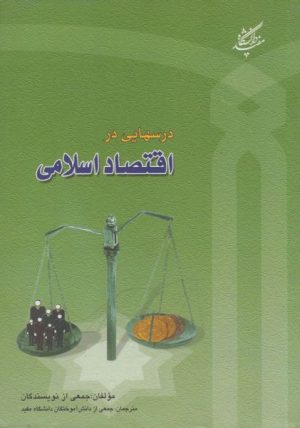 کتاب درسهایی در اقتصاد اسلامی | انتشارات دانشگاه مفید