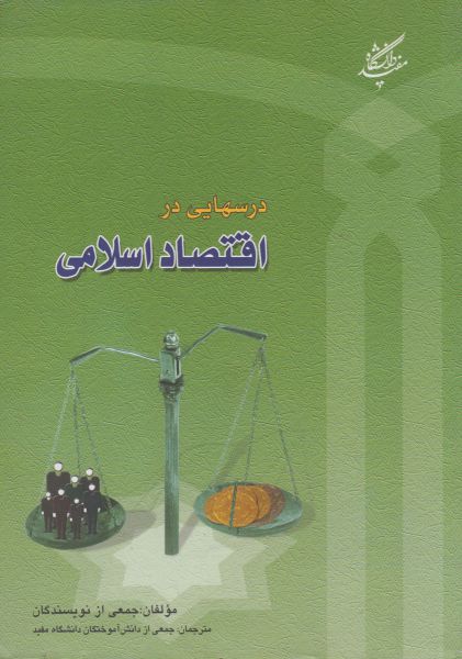 کتاب درسهایی در اقتصاد اسلامی | انتشارات دانشگاه مفید