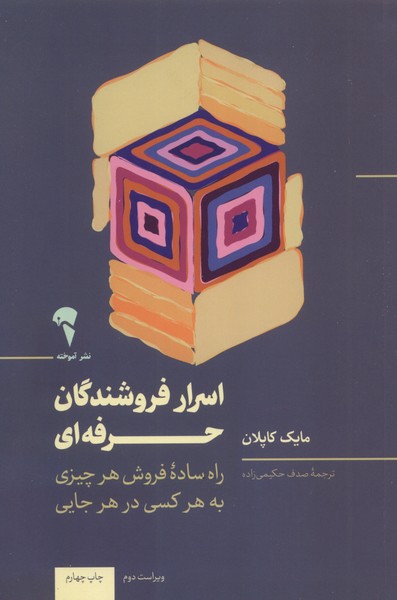 کتاب اسرار فروشندگان حرفه ای | انتشارات آموخته