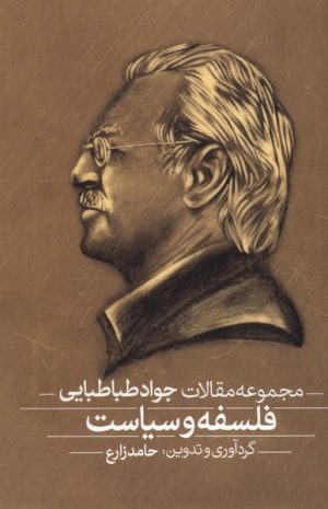 کتاب فلسفه و سیاست، فیلسوف سیاست (2 جلدی) | انتشارات فلات