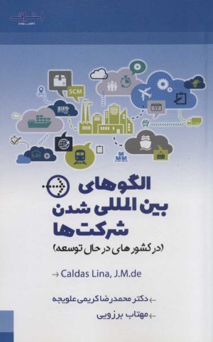 کتاب الگوهای بین المللی شدن شرکت ها | انتشارات اشراقی