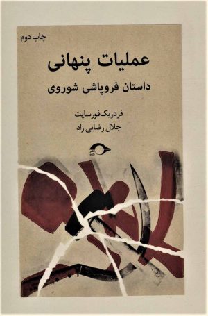 کتاب عملیات پنهانی | انتشارات نشانه