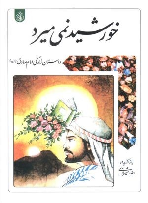 کتاب خورشید نمی‌میرد | انتشارات پیام بهاران