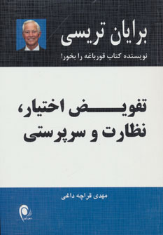 کتاب تفویض اختیار،نظارت و سرپرستی | انتشارات ذهن آویز