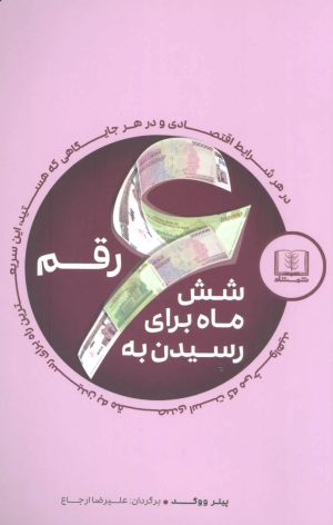کتاب شش ماه برای رسیدن به شش رقم | انتشارات شمشاد