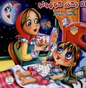 کتاب لالا بکن کوچولو | انتشارات آبشن