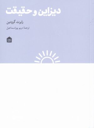 کتاب دیزاین و حقیقت | انتشارات مثلث