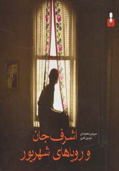 کتاب اشرف جان و رویاهای شهریور | انتشارات کتاب آمه