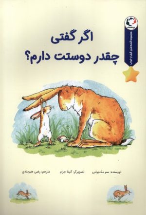 کتاب اگر گفتی چقدر دوستت دارم؟ | انتشارات بازی و اندیشه