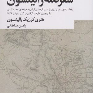 کتاب سفرنامه رالینسون | انتشارات عنوان