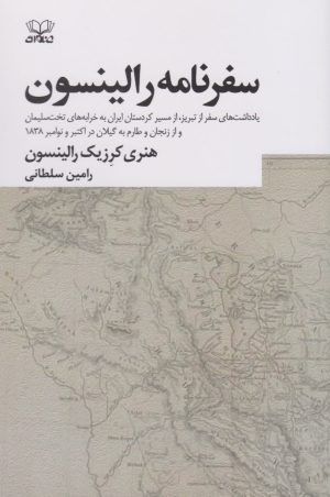 کتاب سفرنامه رالینسون | انتشارات عنوان
