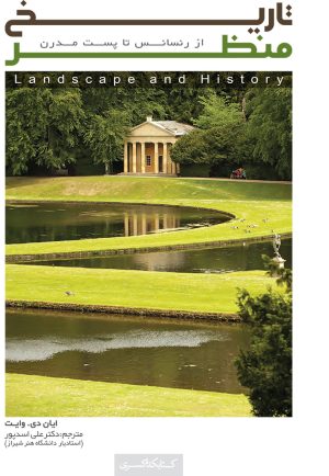 کتاب تاریخ منظر | انتشارات کتابکده کسری