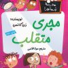 کتاب مجری متقلب | انتشارات گام