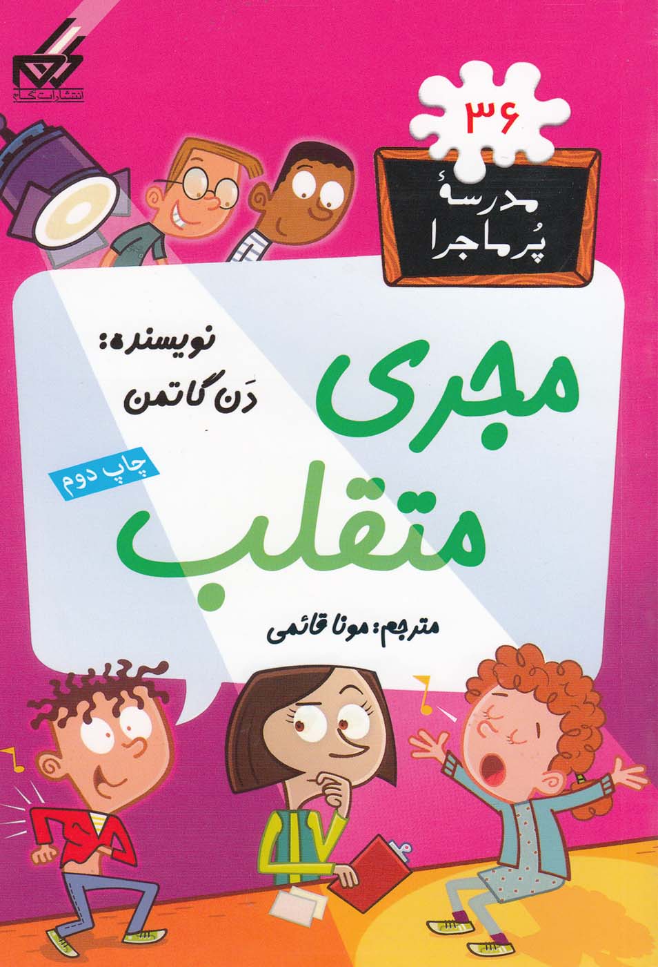 کتاب مجری متقلب | انتشارات گام