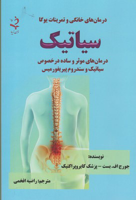 کتاب سیاتیک | انتشارات ذهن زیبا