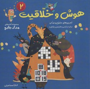 کتاب هوش و خلاقیت 2 | انتشارات خانه کاغذی
