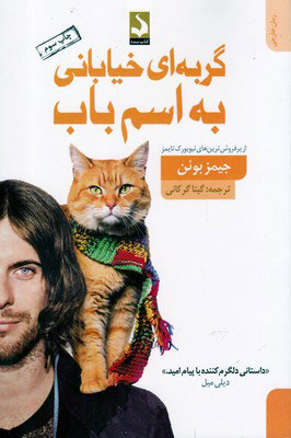 کتاب گربه ای خیابانی به اسم باب | انتشارات کتاب سده