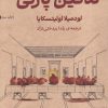 کتاب تدفین پارتی | انتشارات برج