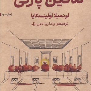 کتاب تدفین پارتی | انتشارات برج