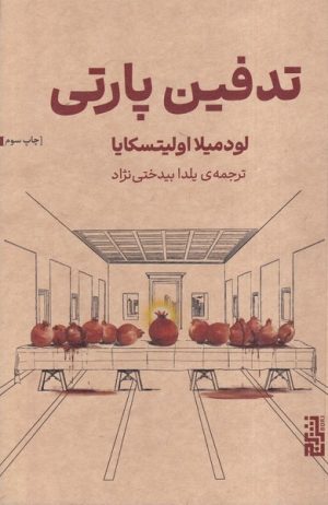 کتاب تدفین پارتی | انتشارات برج