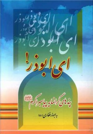 کتاب ای ابوذر | انتشارات پیام بهاران