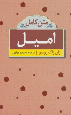 کتاب امیل | انتشارات ابر سفید