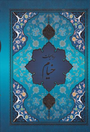 کتاب رباعیات خیام (5 زبانه، وزیری، قابدار) | انتشارات یاقوت کویر