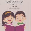 کتاب قصه‌های کوچکترها برای بزرگترها | انتشارات دانژه