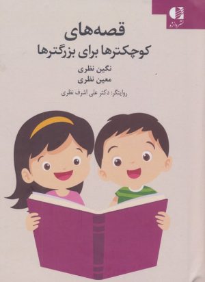 کتاب قصه‌های کوچکترها برای بزرگترها | انتشارات دانژه