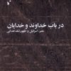 کتاب درباب خداوند و خدایان | انتشارات شب خیز