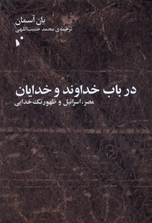 کتاب درباب خداوند و خدایان | انتشارات شب خیز