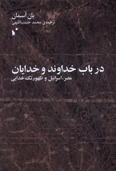 کتاب درباب خداوند و خدایان | انتشارات شب خیز