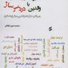 کتاب مدیریت ارتباط مثبت با والدین دردسر ساز | انتشارات وانیا