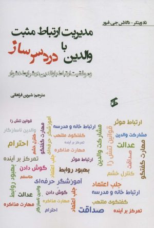 کتاب مدیریت ارتباط مثبت با والدین دردسر ساز | انتشارات وانیا
