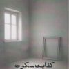 کتاب کفایت سکوت | انتشارات ایجاز