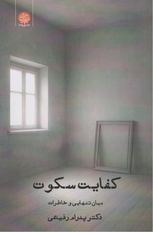 کتاب کفایت سکوت | انتشارات ایجاز