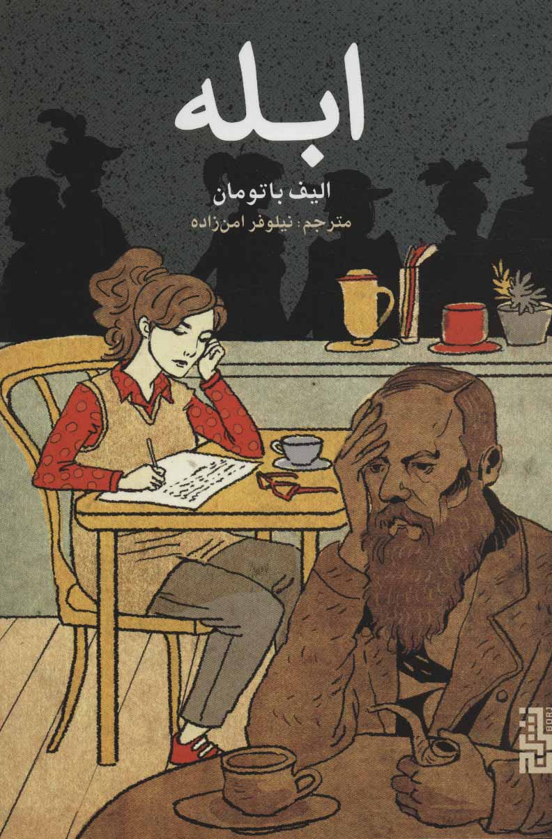 کتاب ابله | انتشارات برج